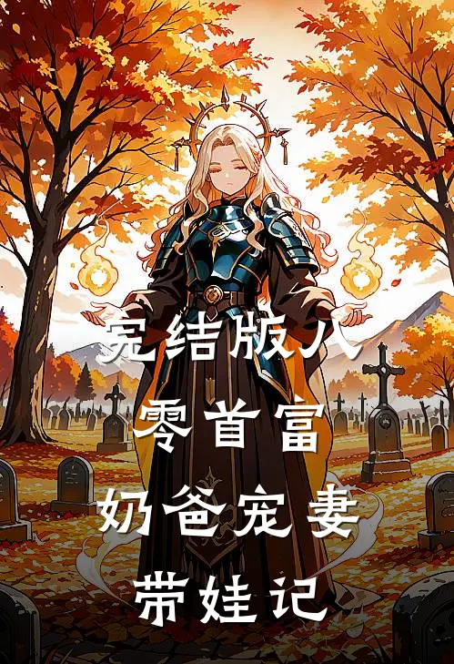 完结版八零首富：奶爸宠妻带娃记