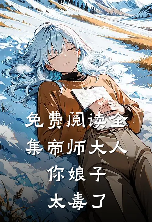 免费阅读全集帝师大人，你娘子太毒了
