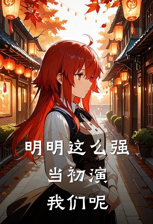 明明这么强，当初演我们呢