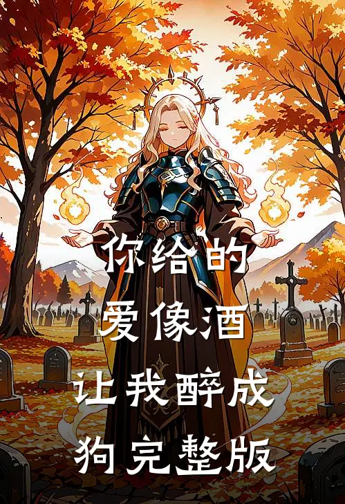 你给的爱像酒，让我醉成狗完整版