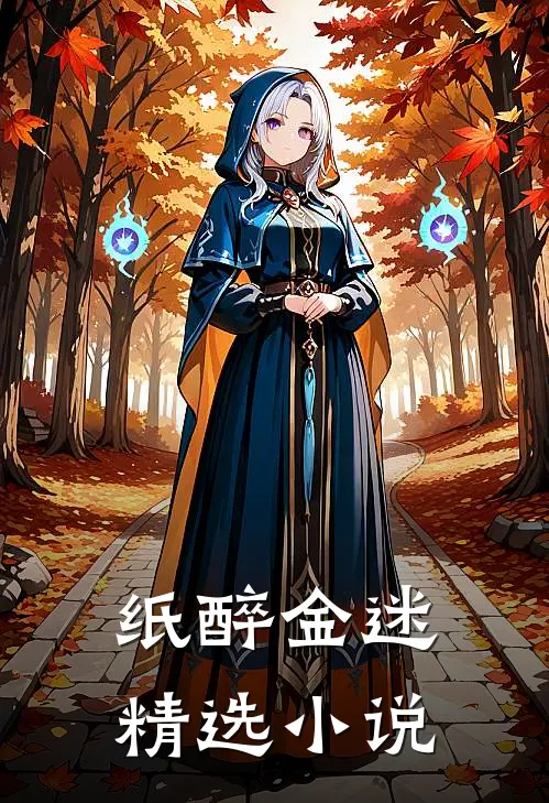 纸醉金迷精选小说