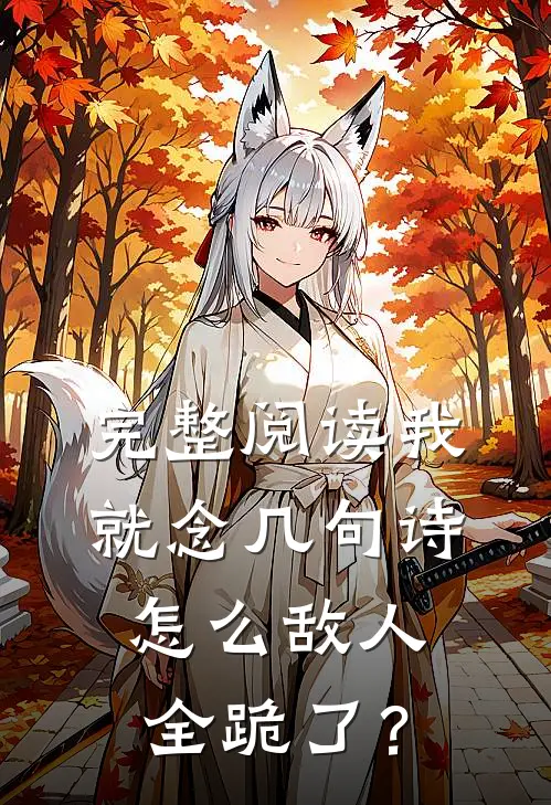 完整阅读我就念几句诗，怎么敌人全跪了？