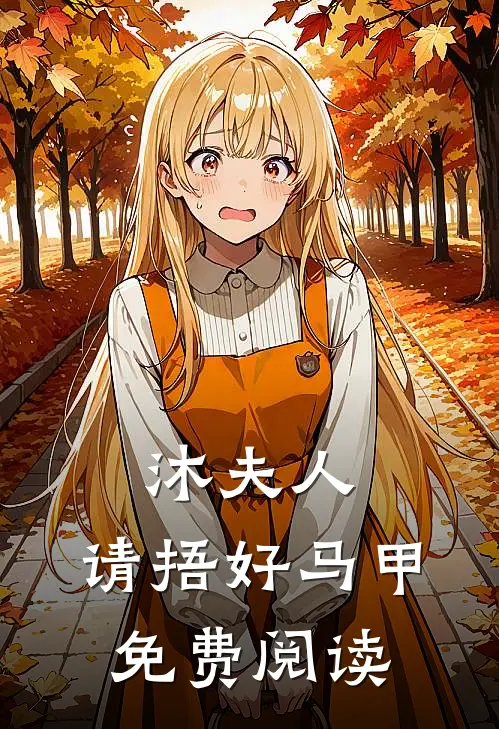 沐夫人，请捂好马甲免费阅读