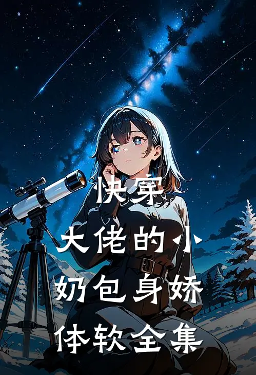 快穿：大佬的小奶包身娇体软全集