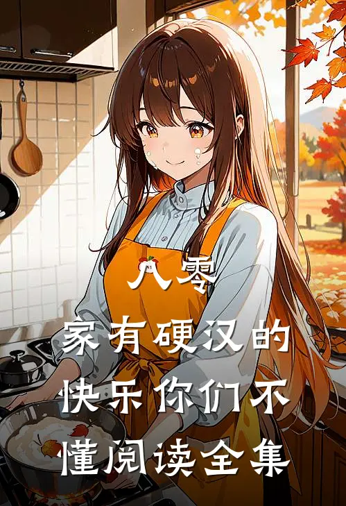 八零：家有硬汉的快乐你们不懂阅读全集