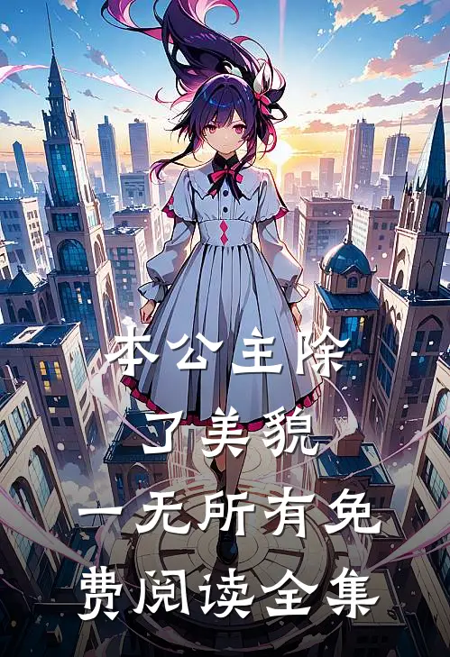 本公主除了美貌，一无所有免费阅读全集