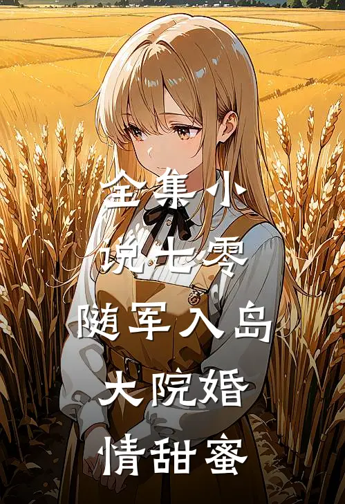 全集小说七零：随军入岛，大院婚情甜蜜
