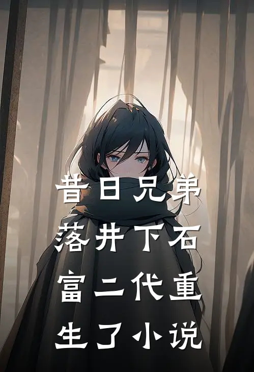 昔日兄弟落井下石，富二代重生了小说