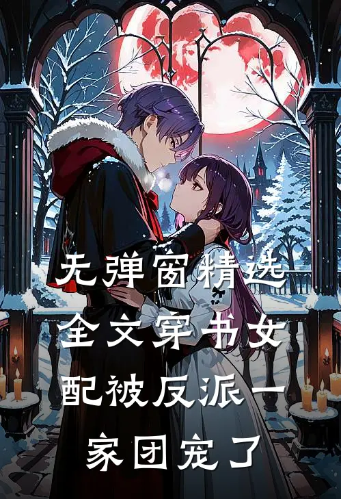 无弹窗精选全文穿书女配被反派一家团宠了