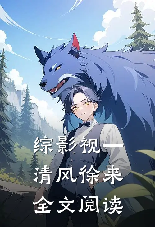 综影视—清风徐来全文阅读