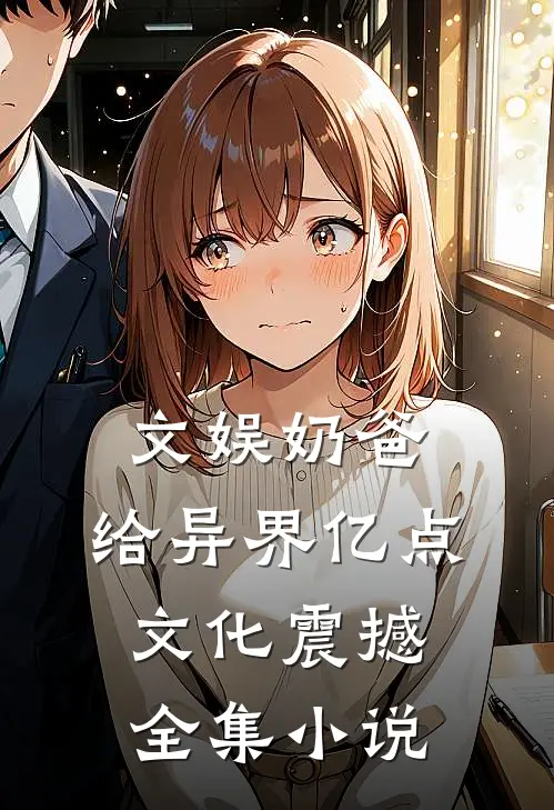 文娱奶爸：给异界亿点文化震撼全集小说