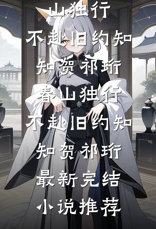 红痕烬春庭番外+无删减