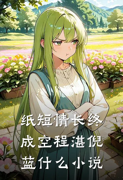 全文末世：我在安全屋内观看求生游戏