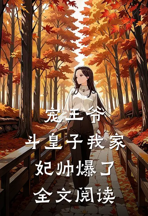 宠王爷，斗皇子我家妃帅爆了全文阅读