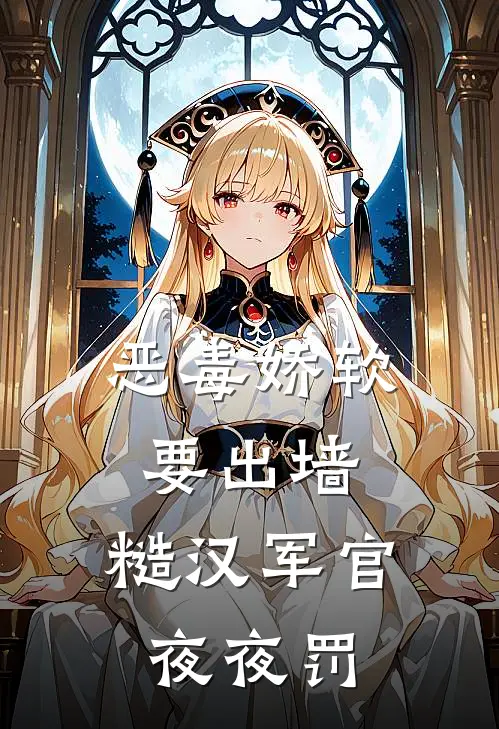 金丝雀重生：金主被我钓成恋爱脑by
