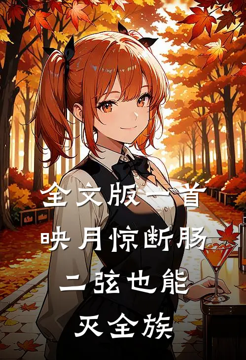 全文版一首映月惊断肠，二弦也能灭全族