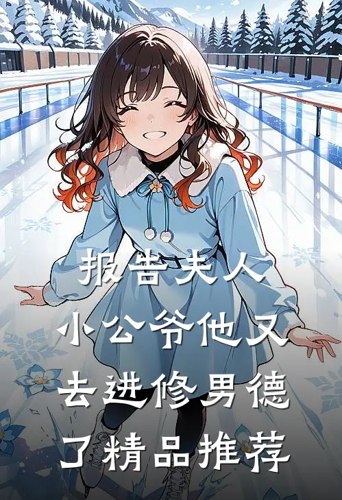 报告夫人，小公爷他又去进修男德了精品推荐