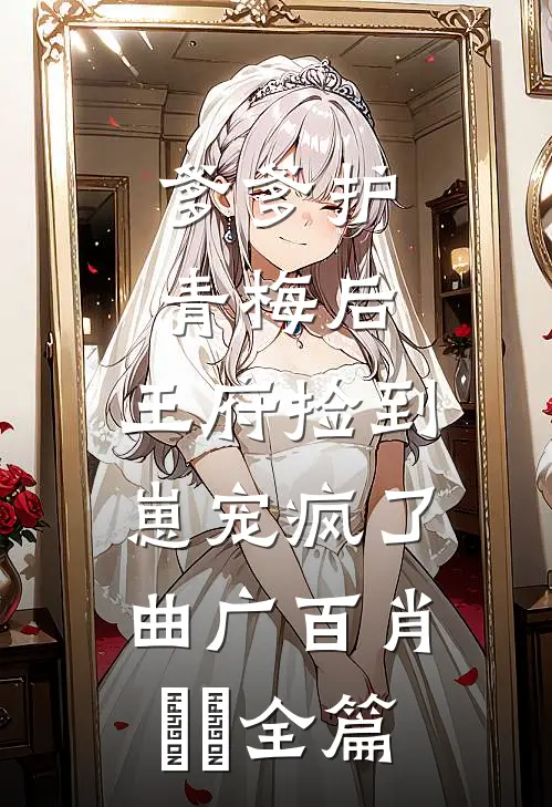 侯爷他不肯死啊