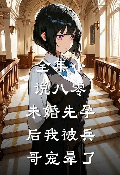 全集小说八零：未婚先孕后我被兵哥宠晕了