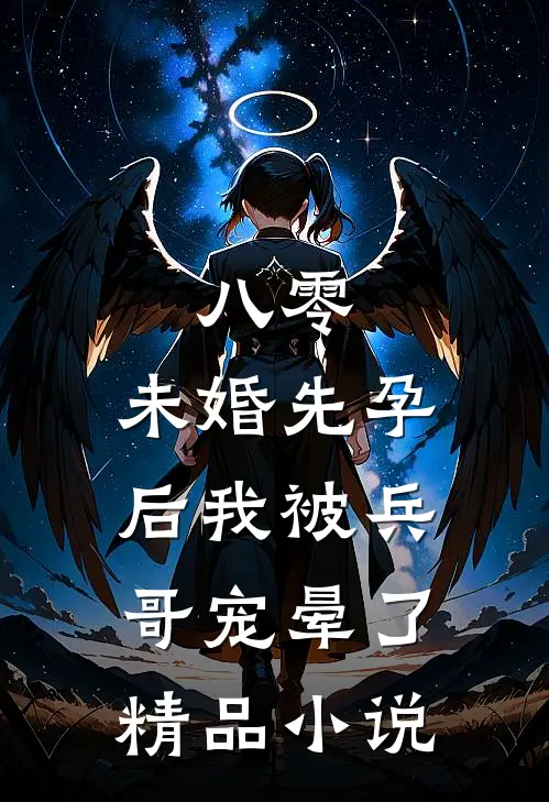 八零：未婚先孕后我被兵哥宠晕了精品小说