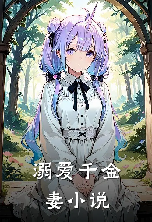溺爱千金妻小说