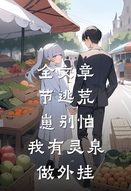全文章节逃荒：崽别怕，我有灵泉做外挂