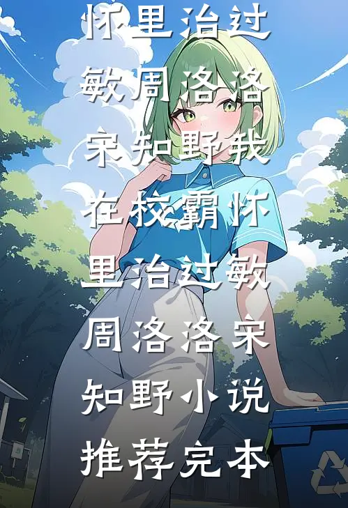 夫君带人上门认亲后，他身败名裂最完整版