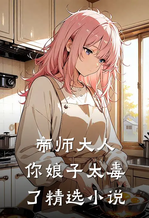 帝师大人，你娘子太毒了精选小说