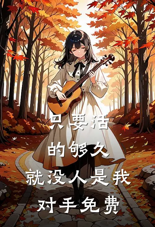 别笑！你试你也过不了美男关小说免费