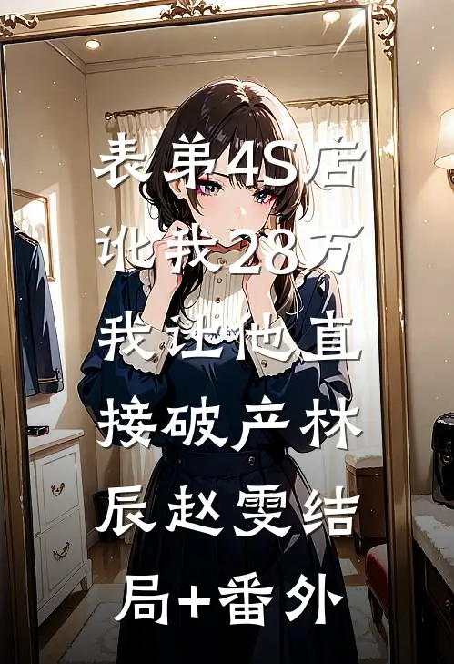 上岸先斩骗婚女，开始在官场起飞无删减