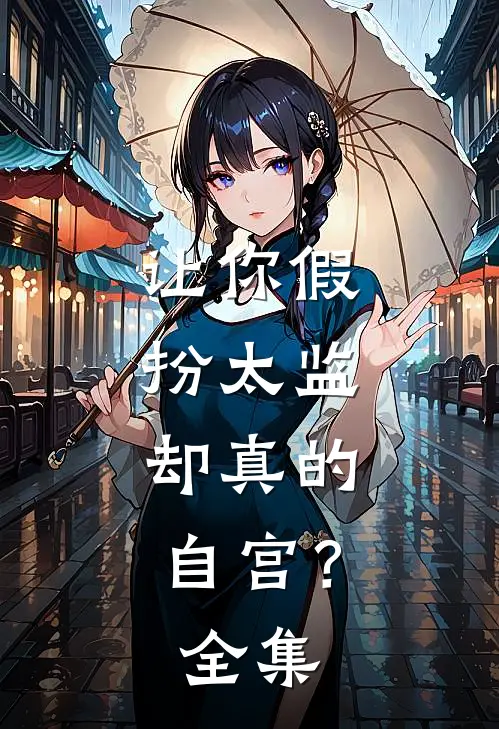 让你假扮太监，却真的自宫？全集