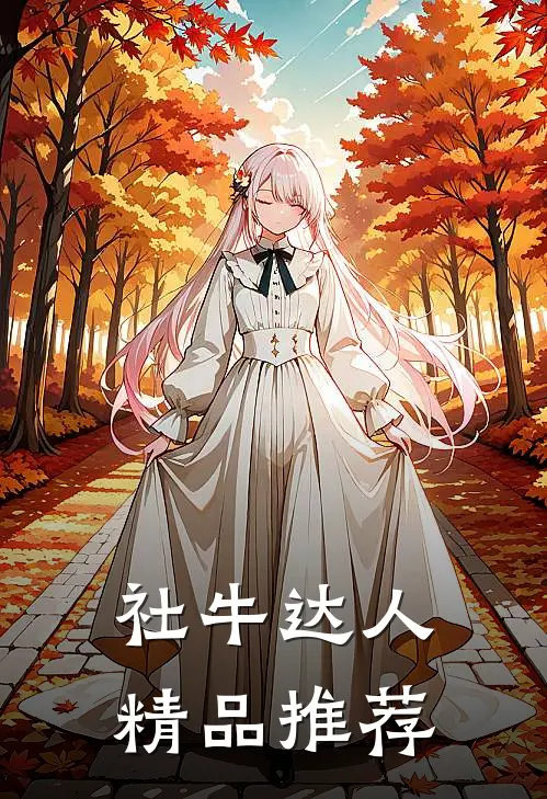 社牛达人精品推荐