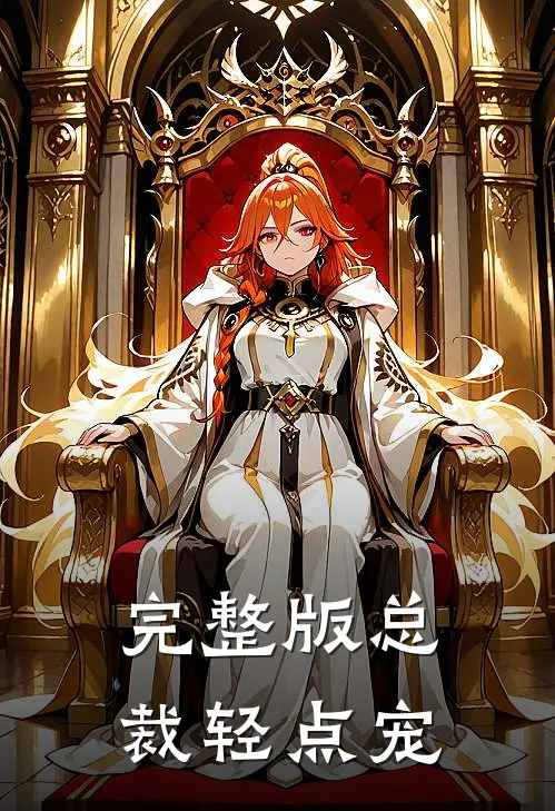 完整版总裁轻点宠