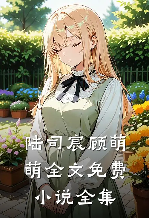 陆司宸顾萌萌全文免费小说全集