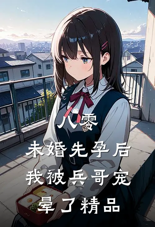 八零：未婚先孕后我被兵哥宠晕了精品