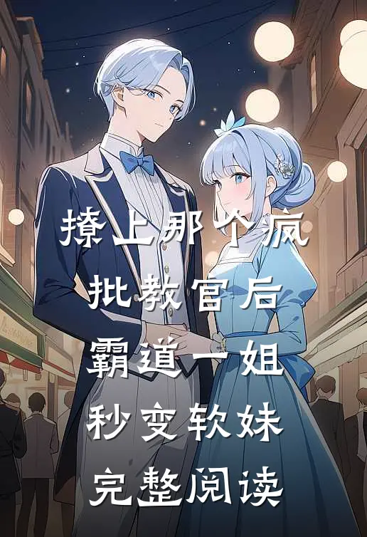 撩上那个疯批教官后，霸道一姐秒变软妹完整阅读