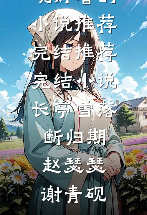 驯兽师老公在我孕晚期后出轨，事后他悔疯了裴思航宋雅雅:结局+番外