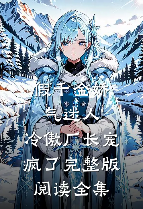 假千金娇气迷人，冷傲厂长宠疯了完整版阅读全集
