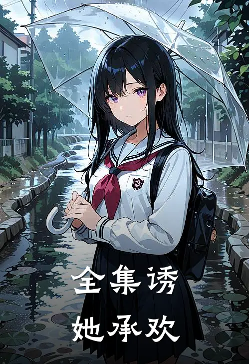 全集诱她承欢