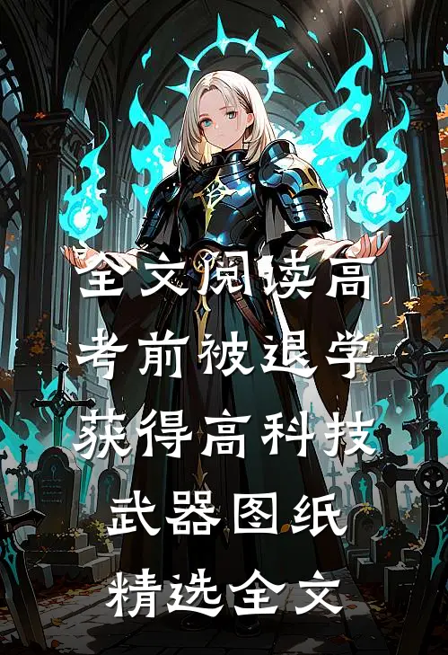 全文阅读高考前被退学,获得高科技武器图纸精选全文