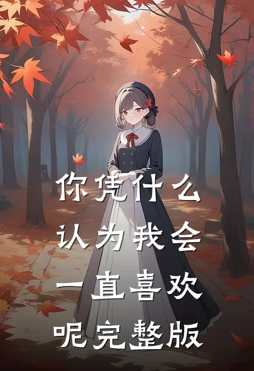你凭什么认为我会一直喜欢呢完整版