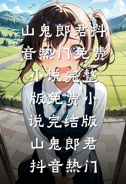 首富老公绑定省钱系统，每天只能消费一块钱番外+无删减