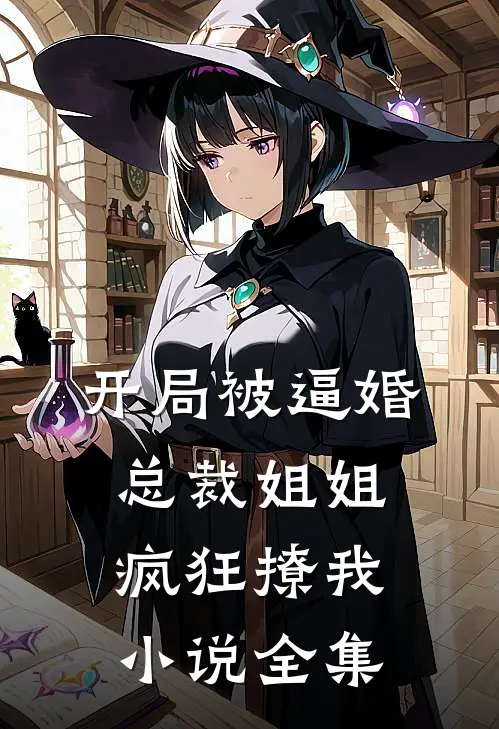 开局被逼婚：总裁姐姐疯狂撩我小说全集