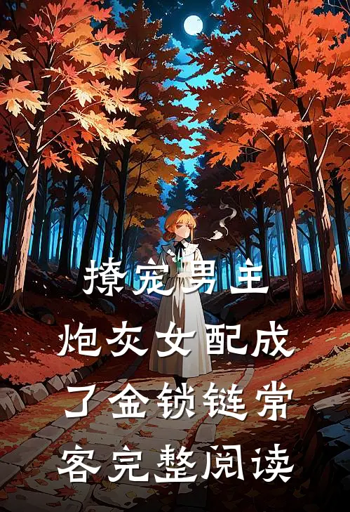 撩宠男主，炮灰女配成了金锁链常客完整阅读