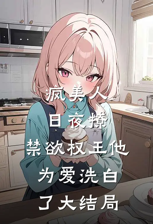 疯美人日夜撩，禁欲权王他为爱洗白了大结局