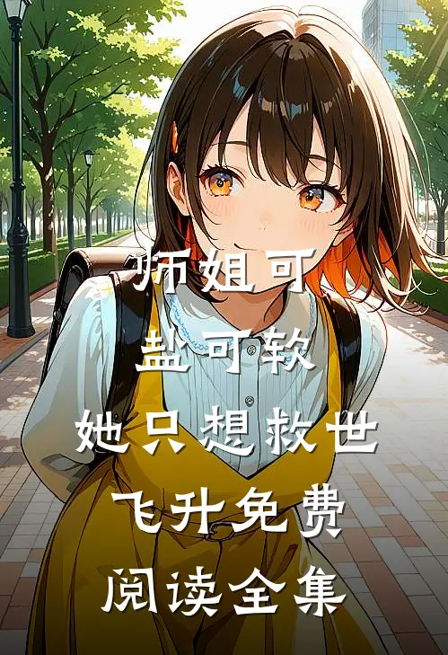 师姐可盐可软，她只想救世飞升免费阅读全集
