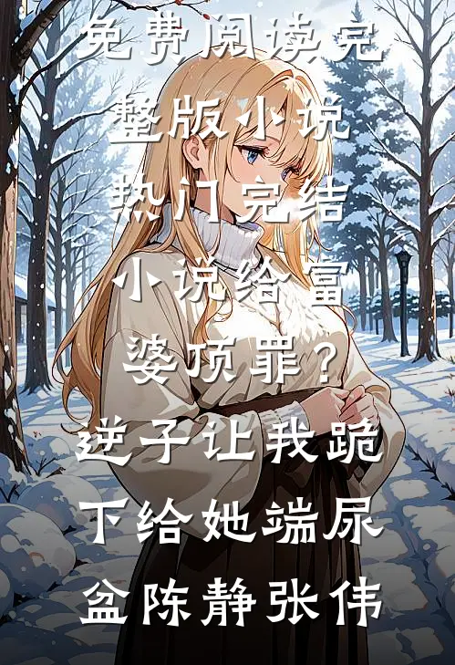 青花恰似碧眸光人气小说