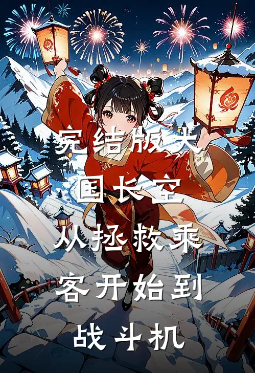 完结版大国长空：从拯救乘客开始到战斗机