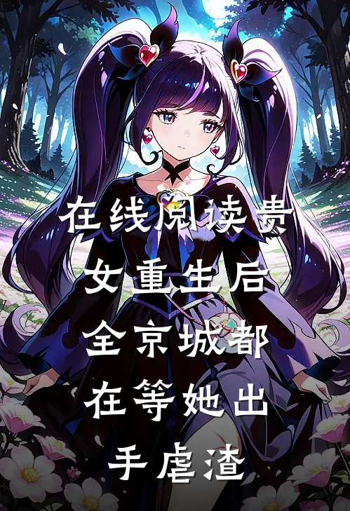 在线阅读贵女重生后，全京城都在等她出手虐渣
