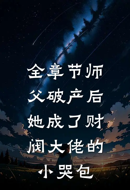 全章节师父破产后，她成了财阀大佬的小哭包